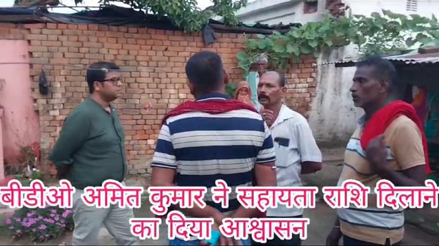 मृतक के परिजनों से मिले प्रखंड विकास पदाधिकारी अमित कुमार, आवास योजना के अलावे अन्य सहायता दिलाने का भरोसा दिलाया