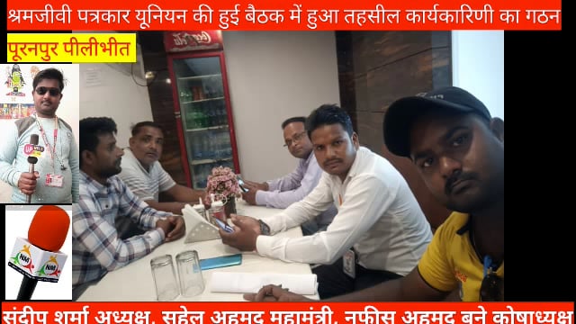 पूरनपुर में उत्तर प्रदेश श्रमजीवी पत्रकार यूनियन का हुआ गठन