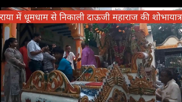  मथुरा के नगर राया मे धूमधाम से निकाली दाऊजी महाराज  की शोभायाता जगह जगह स्वागत भोग प्रसाद का हुआ वितरण