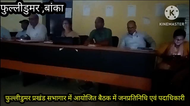 जन संवाद कार्यक्रम को लेकर प्रखंड विकास पदाधिकारी फुल्लीडुमर ने पदाधिकारियों एवं जनप्रतिनिधियों के साथ की बैठक