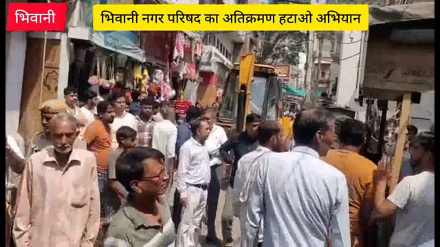 भिवानी नगर परिषद का अतिक्रमण हटाओ अभियान