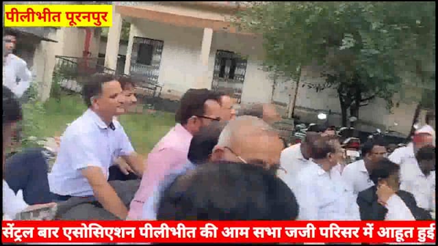 सेंट्रल बार एसोसिएशन पीलीभीत की आम सभा जजी परिसर में आहूत हुई