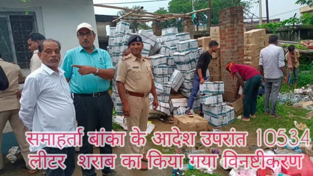 समाहर्ता बांका के निर्देश पर जप्त किये गये शराबों का किया गया विनष्टीकरण 