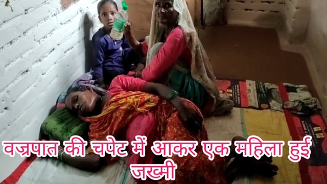 वज्रपात की चपेट में आने से एक 28 वर्षीय महिला की हुई मौत, जबकि दूसरी महिला गंभीर रूप से जख्मी हो गई