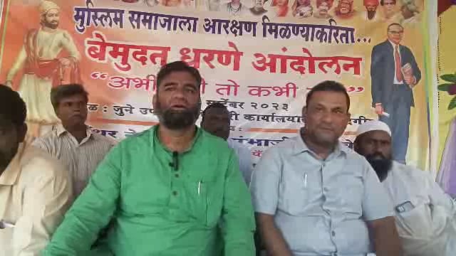 मुस्लिम आरक्षणाचा आंदोलन सुरूच,आरक्षण मिळेपर्यंत आंदोलन मागे नाही,आंदोलन कर्ते सनाउल्ला खान