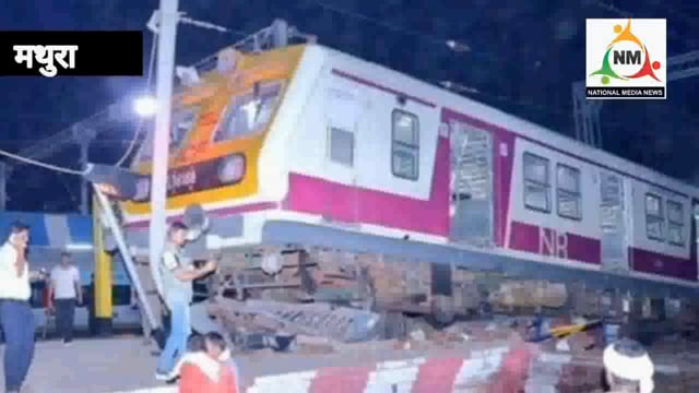 रात्रि में मथुरा जंक्शन के प्लेटफार्म पर कैसे चढ़ने लगी ट्रेन पोल से टकराने से रूकने से टला हादसा, देखिए इस रिपोर्ट में.