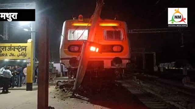 मथुरा जंक्शन के प्लेटफार्म पर ट्रेन चढ़ने की घटना में, ट्रेन के चालक, परिचालक समेत पांच लोगों को किया गया निलंबित।