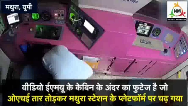 कैसे हुआ मथुरा में मंगलवार की रात को ट्रेन हादसा, सीसीटीवी कैमरे ने खोले राज, देखिए ट्रेन हादसे का लाइव वीडियो। 