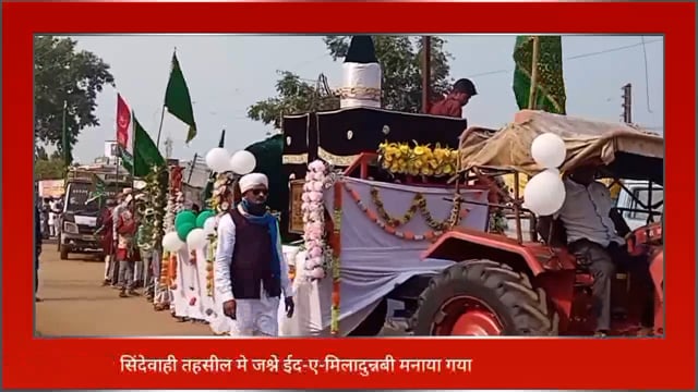 सिंदेवाही तहसील में जश्ने ईद मिलादुन्नबी मनायी गयी. 