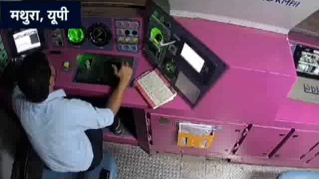 आखिर मथुरा में क्यों?और कैसे?चढ़ी प्लेटफार्म पर ट्रेन: सीसीटीवी फुटेज आया सामने 