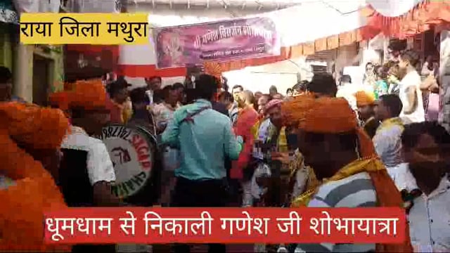 राया में धूमधाम से निकाली गणेश जी की शोभायात्रा,पूजा अर्चना कर किया विर्सजन 