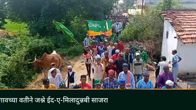 अंतरगाव येथे जश्ने ईद-ए-मिलादुन्नबी साजरा. 