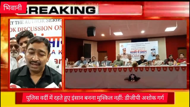 #उत्तराखंड के डीजीपी अशोक गर्ग की पुस्तक खाकी में इंसान का भिवानी में विमोचन