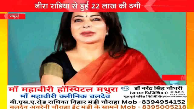मथुरा में नयति की मालकिन नीरा राडिया से 22 लाख की ठगी देखिए कैसे