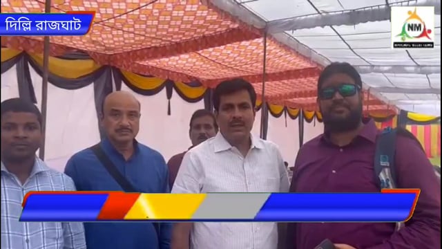 এই মুহূর্তে দিল্লির রাজঘাটে সাংবাদিকদের মুখোমুখি এগরা বিধানসভার বিধায়ক তরুণ কুমার মাইতি মহাশয়।।