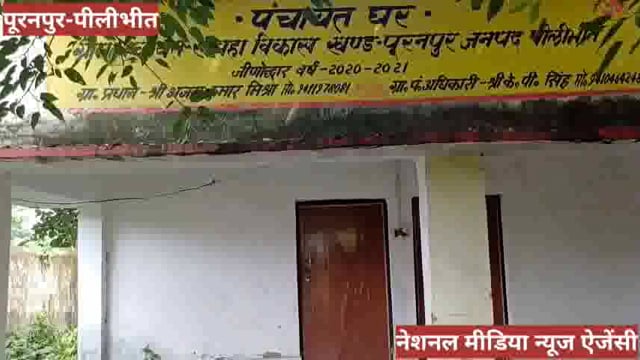 पीलीभीत : पंचायत घर की मरम्मत का भी धन डकार गये ग्राम प्रधान, सम्बन्धित अधिकारी भी नहीं दे रहे ध्यान