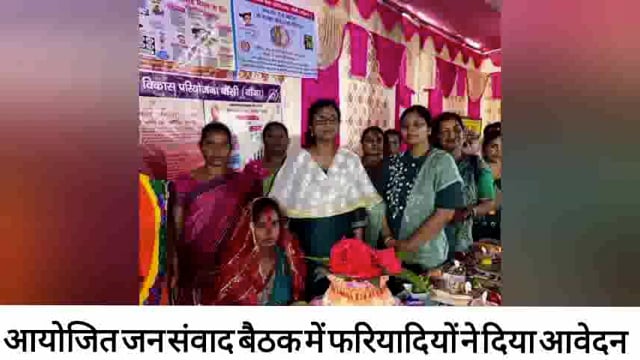 बौंसी में डीएम और एसपी ने किया जन संवाद बैठक फरियादियों ने दिया आवेदन