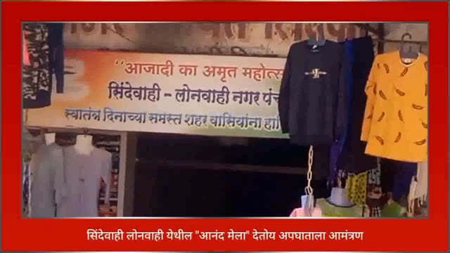 सिंदेवाही येथे आनंद मेला ठरतोय जीव घेणे. 