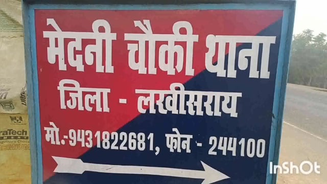 सूर्यगढ़ा -मेदनीचौकी थाना पुलिस के द्वारा उत्पाद मामले में एक अभियुक्त को गिरफ्तार कर भेजा गया लखीसराय।