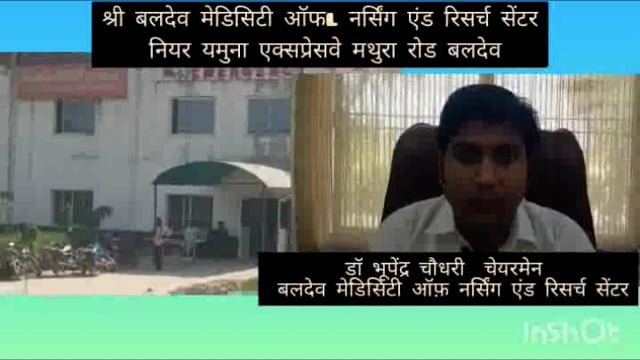 बलदेव मेडिसिटी ऑफ़ नर्सिंग एंड रिसर्च सेंटर पर आयुष्मान कार्ड धारकों मरीज को इलाज की विशेष सुविधा कुशल चिकित्सक उपलब्ध