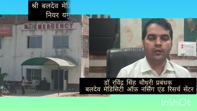नहीं जाना अब आगरा दिल्ली का मथुरा बलदेव में ही खुल गया है बलदेव मेडिसिटी नर्सिंग एंड रिसर्च सेंटर सभी सुविधाओं के साथ 