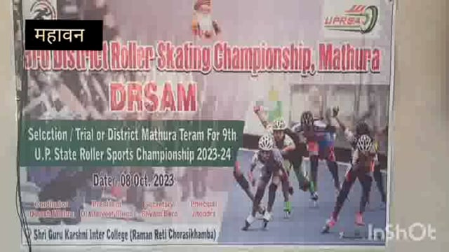 महावन जिला स्तरीय रोलर स्केटिंग चैंपियनशिप में जिले के 8 से 18 वर्ष तक  के खिलाड़ियों ने चैंपियनशिप में लिया भाग 