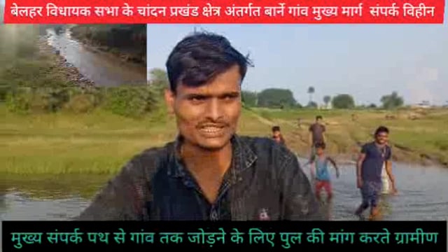 आजाद भारत से आज तक प्रखंड क्षेत्र दक्षिणी बारने पंचायत के भैरोगंज से बारने गांव की मार्ग विहीन, पुल की मांग करते ग्रामीण