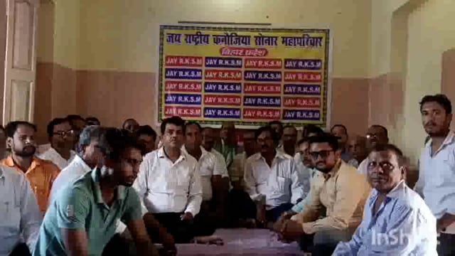 लखीसराय शहर के नया बाजार धर्मशाला परिसर में राष्ट्रीय कनोजिया सुनार महा परिवार की महत्वपूर्ण बैठक आयोजित