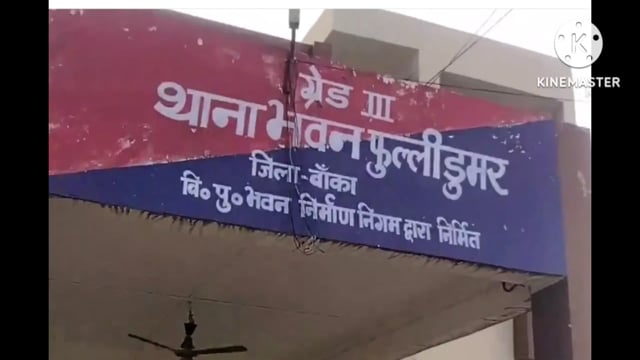 बेलटूटी मामले में फुलीडूमर थाना की पुलिस एक कोर्ट वारंटी को गिरफ्तार कर भेजा जेल