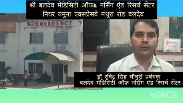 श्री बलदेव मेडिसिटी औरड रिसर्च सेंटर पर सभी सुविधाओं के साथ उचित परामर्श का इलाज आयुष्मान कार्ड धरो के लिए विशेष सुविधा