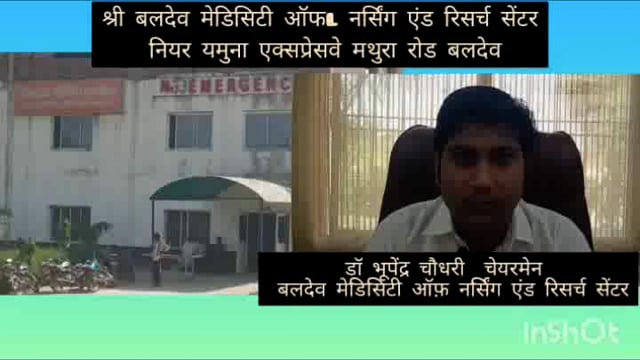 श्री बलदेव मेडिसिटी एंड नर्सिंग ऑफ़ रिसर्च सेंटर जहां आपको जहां आपको मिलेगा आगरा दिल्ली  से 25% छठ के साथ मरीजों का इलाज