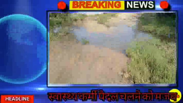 बांका जिला के चांदन प्रखंड क्षेत्र अंतर्गत दहगिलवा गांव के लोग आज भी सड़क मार्ग से कोसो दूर 