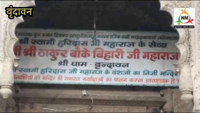 ठाकुर बांके बिहारी जी मंदिर के दो सेवायत गोस्वामी आपस में भिड़े।