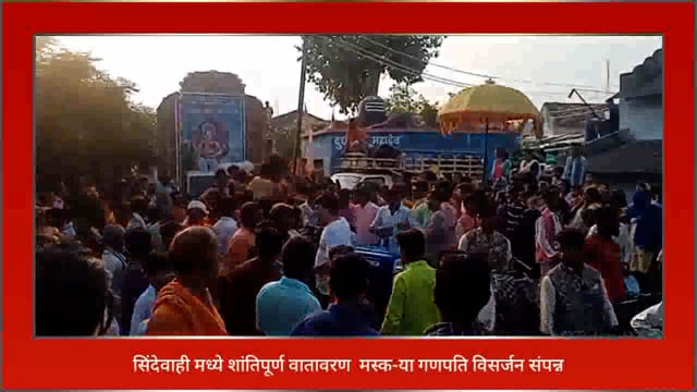 सिंदेवाही येथील मस्क-या गणपती विसर्जनाचे काही दृश्य लाईव्ह. 