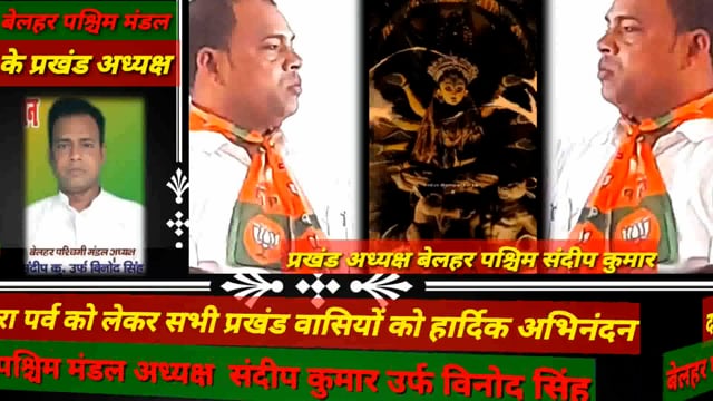 बेलहर पश्चिमी मंडल अध्यक्ष संदीप कुमार उर्फ विनोद सिंह की शुभकामनाएं