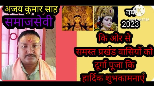 समाजसेवी अजय कुमार साह द्वारा समस्त प्रखंड वासियों को दुर्गा पूजा की हार्दिक शुभकामनाएं