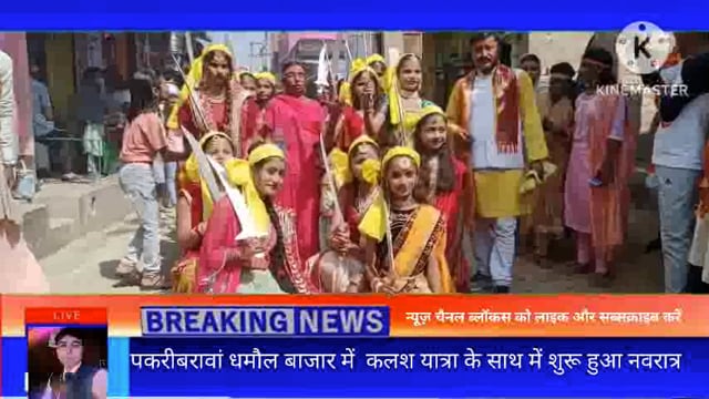 पकरीबरावां कलश शोभा यात्रा के साथ नवरात्र शुरू देवी दुर्गा के मित्रों से गूंज रहा पूरा बाजार