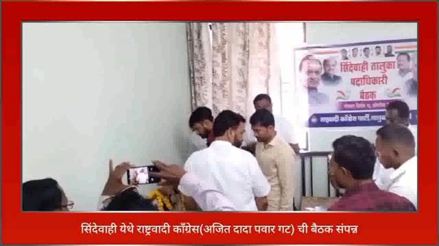  सिंदेवाही येथे राष्ट्रवादी काँग्रेस (अजित दादा पवार गट) ची बैठक संपन्न. 