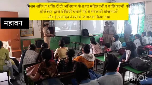  महावन मिशन शक्ति व शक्ति दीदी अभियान को लेकर महिलाओं को मिलने वाली योजनाओं से अवगत कराया और उनका हेल्पलाइन नंबर बताएं