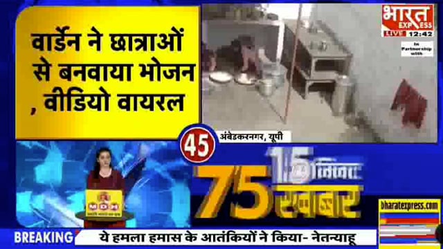 ब्रेकिंग,,
अम्बेडकरनगर - वार्डेन की मनमानी आई सामने कस्तूरबा गांधी आवासीय बालिका विद्यालय में छात्राओं से बनवाया जा रहा है भोजन,वीडियो वायरल,