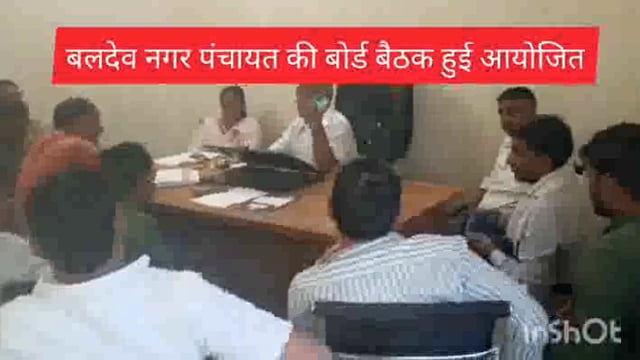 बलदेव नगर पंचायत में आयोजित की गई तीसरी बोर्ड बैठक तेरे प्रस्ताव हुए पारित सभी को मिली हरी झंडी