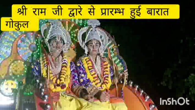 गोकुल धूमधाम बा उत्साह के साथ निकली प्रभु श्री राम जी की बारात नगर में पहली बार निकली पहली बार इतनी भव्य राम बारात देखी 
