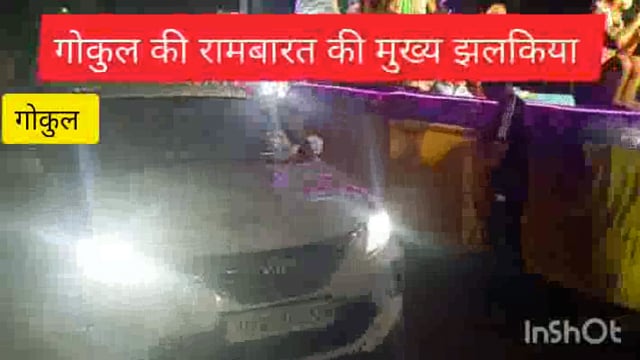 गोकुल निकल गई भव्य राम बारात की मुख्य देखिए इस समाचार में किस तरह से हुआ भगवान श्री राम की बारात का भव्य स्वागत