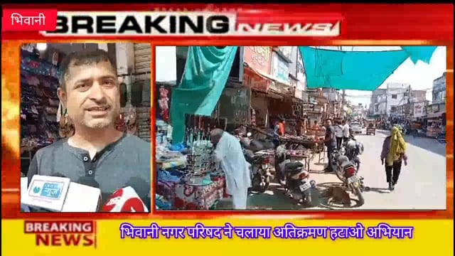 #भिवानी नगर परिषद ने चलाया शहर में अतिक्रमण हटाओ अभियान