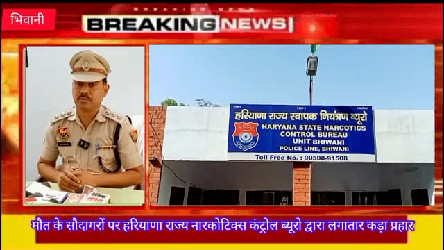 #प्रतिबंधित नशीली दवाओं के साथ नशा तस्कर को हरियाणा राज्य स्वापक नियंत्रण ब्यूरो इकाई भिवानी द्वारा देर रात किया काबू