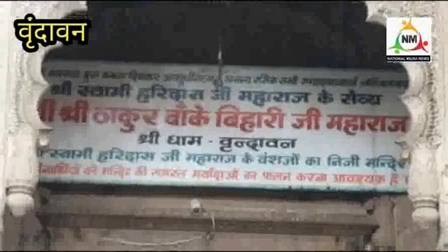 ठाकुर बांके बिहारी जी मंदिर में श्रद्धालुओं के मोबाइल प्रयोग करने पर लगा प्रतिबंध।