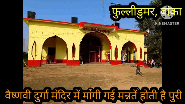 वैष्णवी दुर्गा मंदिर में १९ वर्षों से मां दुर्गा की  हो रही पूजा, सच्चे मन से मांगी गई मन्नतें यहां होती है पूरी 