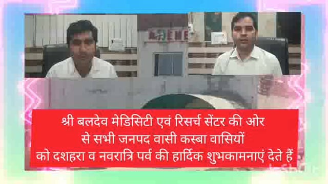 श्री बलदेव मेडिसिटी एवं नर्सिंग एंड रिसर्च सेंटर की ओर से सभी को दशहरा व नवरात्रि पर्व की हार्दिक शुभकामनाएं