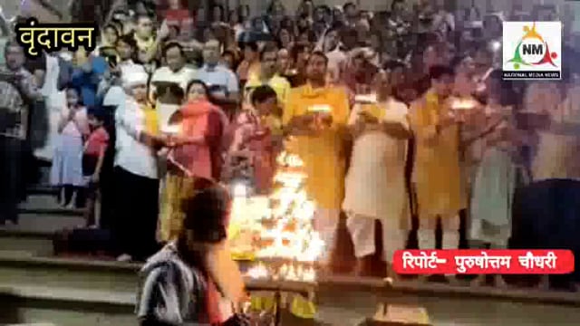 वृंदावन केशीघाट पर महारानी यमुना मैया की महा आरती करते भक्तगण।