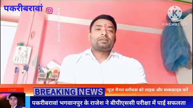 पकरीबरावां राजेश ने बीपीएससी परीक्षा में सफलता पाकर पकरीबरावां का नाम किया रोशन